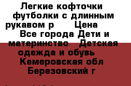 Легкие кофточки, футболки с длинным рукавом р.98 › Цена ­ 200 - Все города Дети и материнство » Детская одежда и обувь   . Кемеровская обл.,Березовский г.